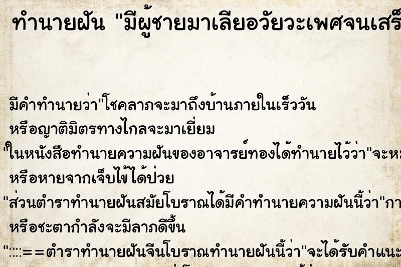 ทำนายฝัน มีผู้ชายมาเลียอวัยวะเพศจนเสร็จ ทำนายฝัน มีผู้ชายมาเลียอวัยวะเพศจนเสร็จ