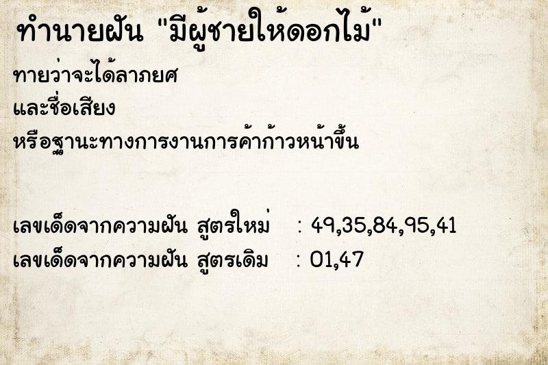 ทำนายฝันมีผู้ชายให้ดอกไม้ ทำนายฝันทำนายฝันมีผู้ชายให้ดอกไม้