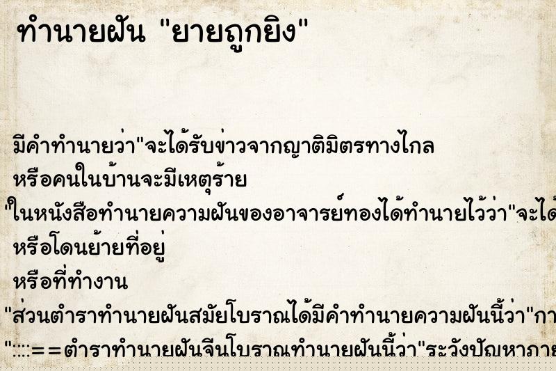 ทำนายฝัน ยายถูกยิง ทำนายฝัน ยายถูกยิง