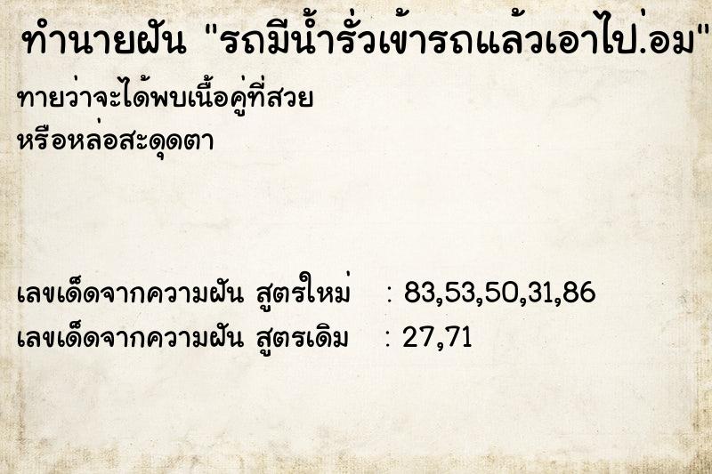 ทำนายฝันทำนายฝันรถมีน้ำรั่วเข้ารถแล้วเอาไป.่อม