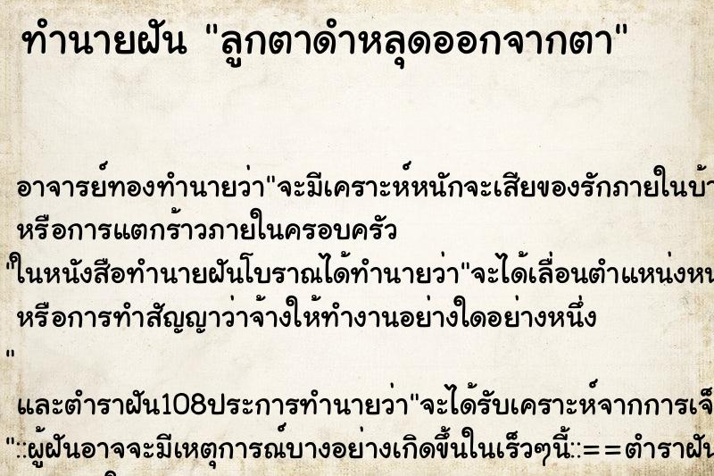 ทำนายฝัน ลูกตาดำหลุดออกจากตา ทำนายฝัน ลูกตาดำหลุดออกจากตา