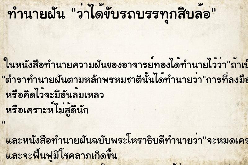 ทำนายฝัน ว่าได้ขับรถบรรทุกสิบล้อ ทำนายฝัน ว่าได้ขับรถบรรทุกสิบล้อ