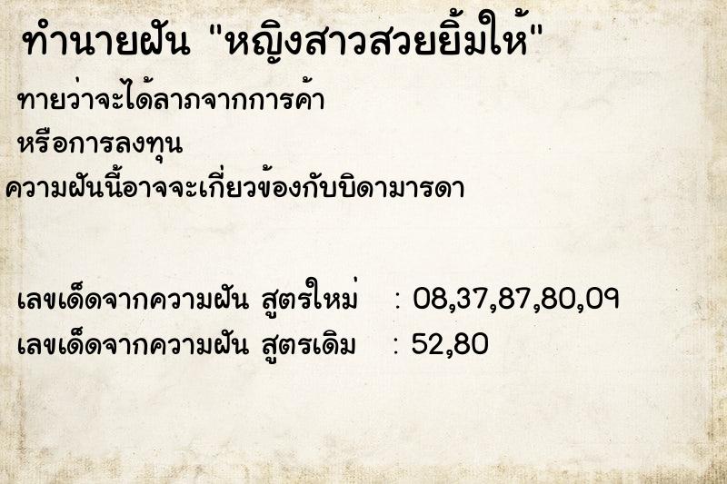 ทำนายฝันทำนายฝันหญิงสาวสวยยิ้มให้