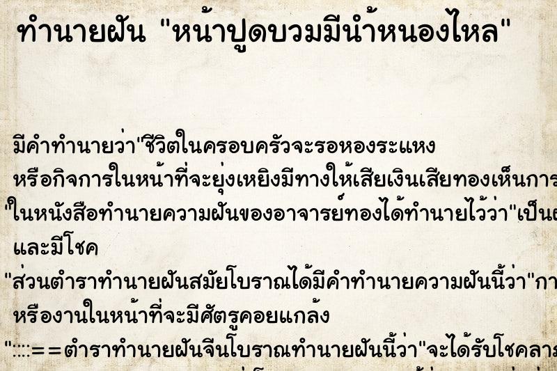 ทำนายฝันทำนายฝันหน้าปูดบวมมีนำ้หนองไหล