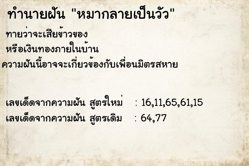 ทำนายฝันทำนายฝันหมากลายเป็นวัว