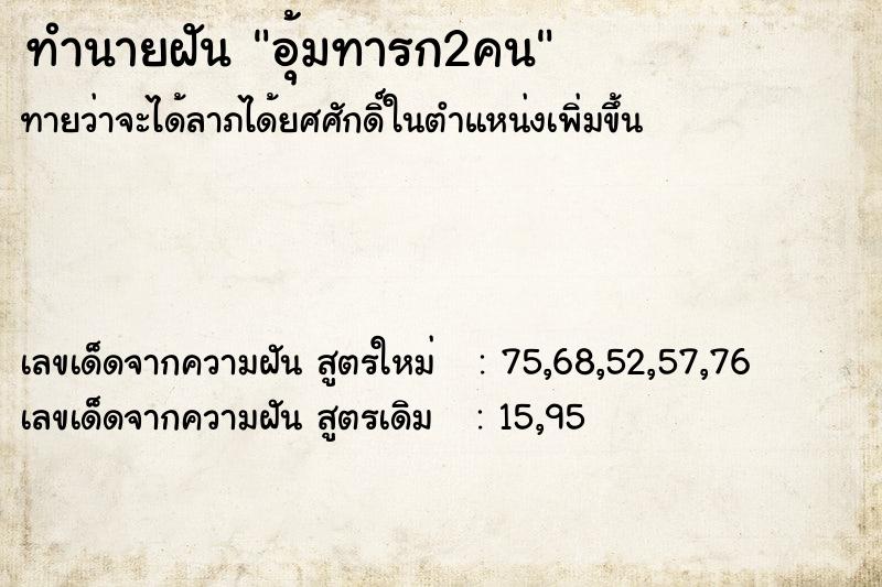 ทำนายฝันทำนายฝันอุ้มทารก2คน