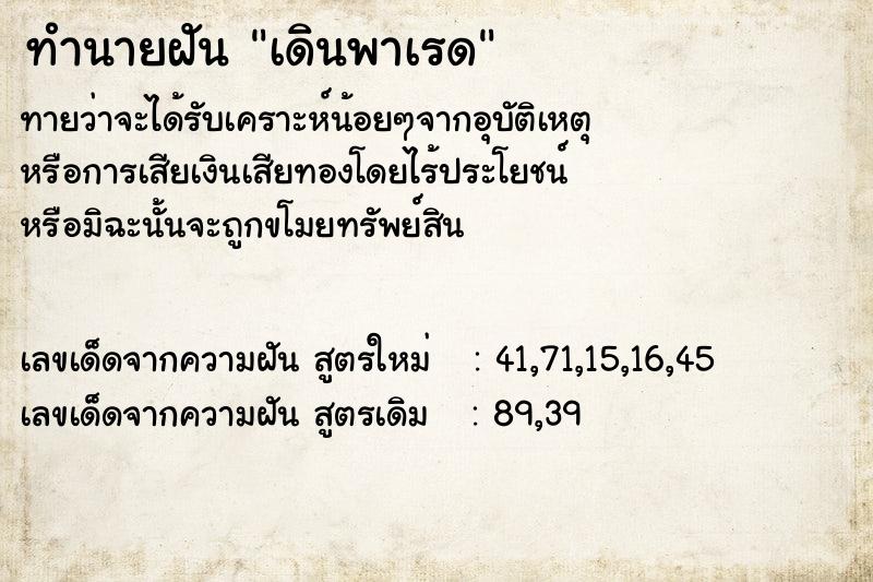 ทำนายฝัน เดินพาเรด
