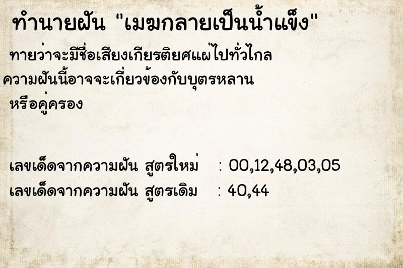 ทำนายฝัน เมฆกลายเป็นน้ำแข็ง ทำนายฝัน เมฆกลายเป็นน้ำแข็ง