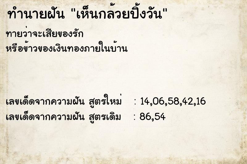 ทำนายฝันทำนายฝันเห็นกล้วยปิ้งวัน