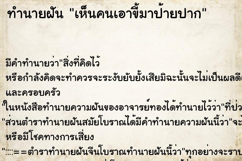 ทำนายฝัน เห็นคนเอาขี้มาป้ายปาก ทำนายฝัน เห็นคนเอาขี้มาป้ายปาก