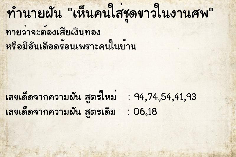 ทำนายฝันเห็นคนใส่ชุดขาวในงานศพ ทำนายฝันทำนายฝันเห็นคนใส่ชุดขาวในงานศพ