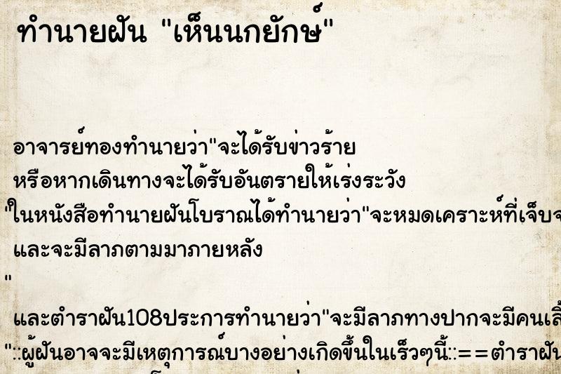 ทำนายฝัน เห็นนกยักษ์ ทำนายฝัน เห็นนกยักษ์