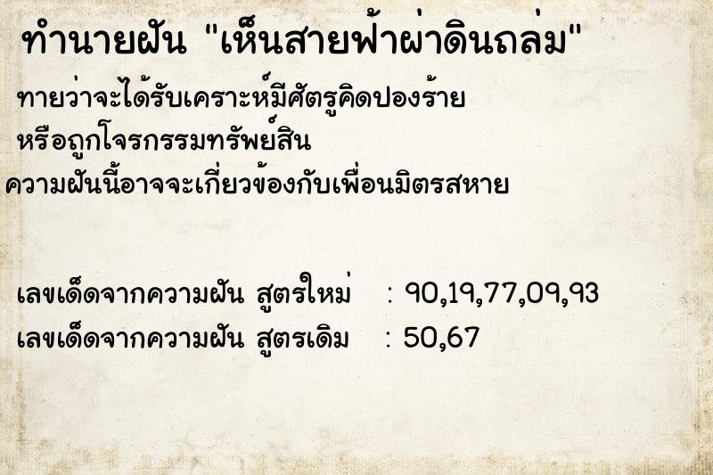 ทำนายฝัน เห็นสายฟ้าผ่าดินถล่ม ทำนายฝัน เห็นสายฟ้าผ่าดินถล่ม