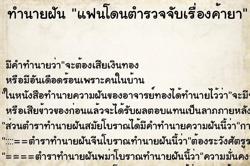 ทำนายฝัน แฟนโดนตํารวจจับเรื่องค้ายา ทำนายฝัน แฟนโดนตํารวจจับเรื่องค้ายา