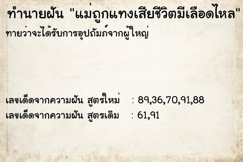 ทำนายฝันทำนายฝันแม่ถูกแทงเสียชีวิตมีเลือดไหล