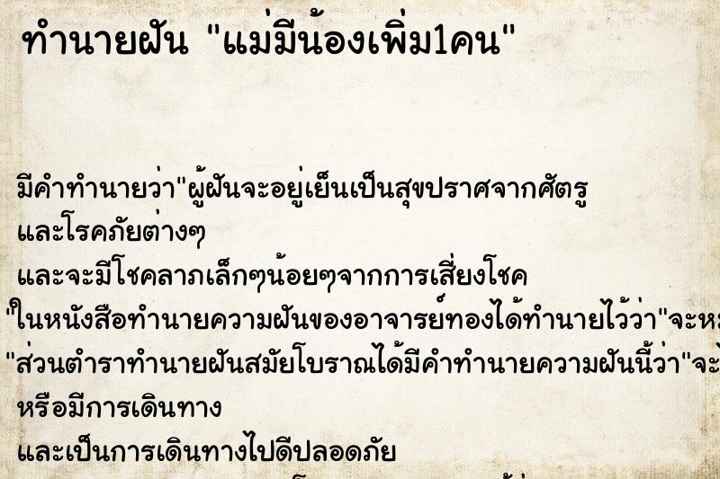 ทำนายฝัน แม่มีน้องเพิ่ม1คน ตำราโบราณ แม่นที่สุดในโลก