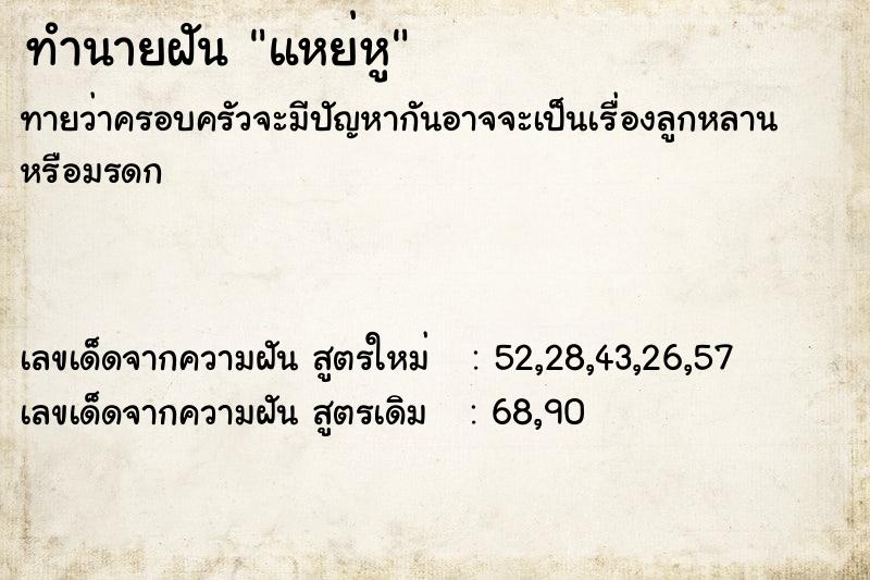 ทำนายฝันทำนายฝันแหย่หู