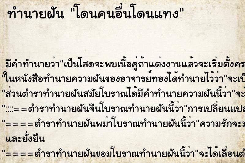 ทำนายฝันทำนายฝันโดนคนอื่นโดนแทง