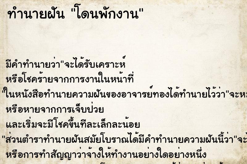 ทำนายฝันโดนพักงาน ทำนายฝันทำนายฝันโดนพักงาน