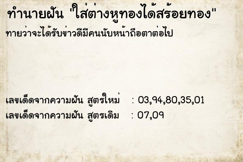 ทำนายฝันใส่ต่างหูทองได้สร้อยทอง ทำนายฝันทำนายฝันใส่ต่างหูทองได้สร้อยทอง