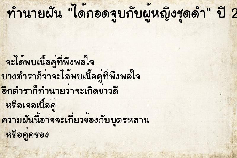 ทำนายฝัน ได้กอดจูบกับผู้หญิงชุดดำ ทำนายฝัน ได้กอดจูบกับผู้หญิงชุดดำ