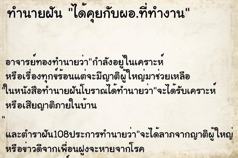 ทำนายฝัน ได้คุยกับผอ.ที่ทำงาน
