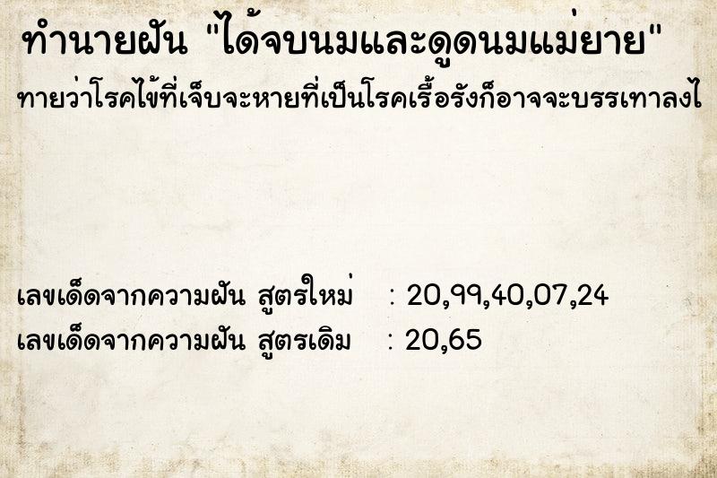 ทำนายฝันได้จบนมและดูดนมแม่ยาย ทำนายฝันทำนายฝันได้จบนมและดูดนมแม่ยาย