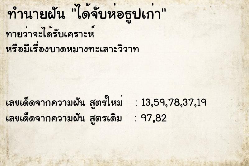 ทำนายฝันได้จับห่อธูปเก่า ทำนายฝันทำนายฝันได้จับห่อธูปเก่า