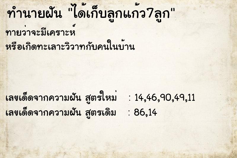 ทำนายฝันทำนายฝันได้เก็บลูกแก้ว7ลูก