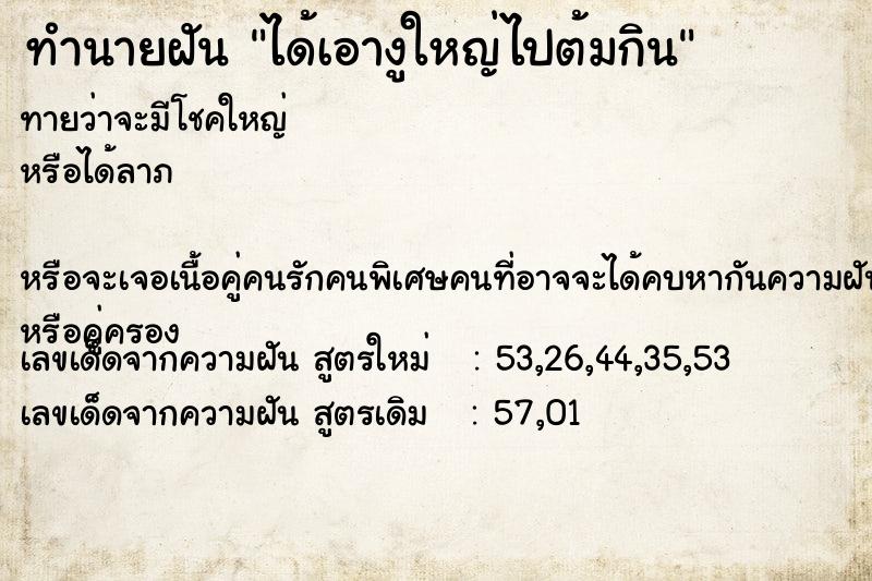 ทำนายฝันทำนายฝันได้เอางูใหญ่ไปต้มกิน