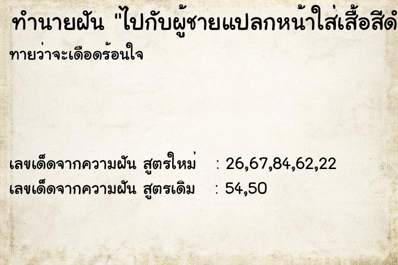 ทำนายฝันไปกับผู้ชายแปลกหน้าใส่เสื้อสีดำ ทำนายฝันทำนายฝันไปกับผู้ชายแปลกหน้าใส่เสื้อสีดำ