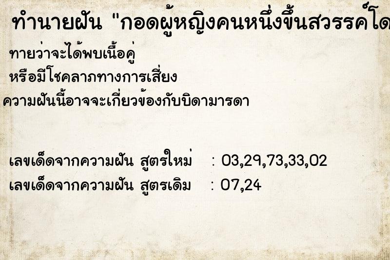 ทำนายฝันกอดผู้หญิงคนหนึ่งขึ้นสวรรค์โดนเทวดาขับไล่ ทำนายฝันทำนายฝันกอดผู้หญิงคนหนึ่งขึ้นสวรรค์โดนเทวดาขับไล่