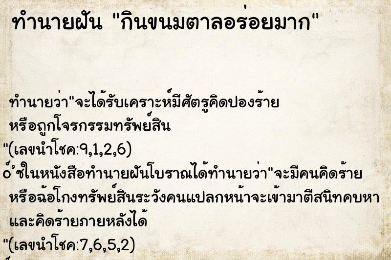 ทำนายฝันกินขนมตาลอร่อยมาก ทำนายฝันทำนายฝันกินขนมตาลอร่อยมาก