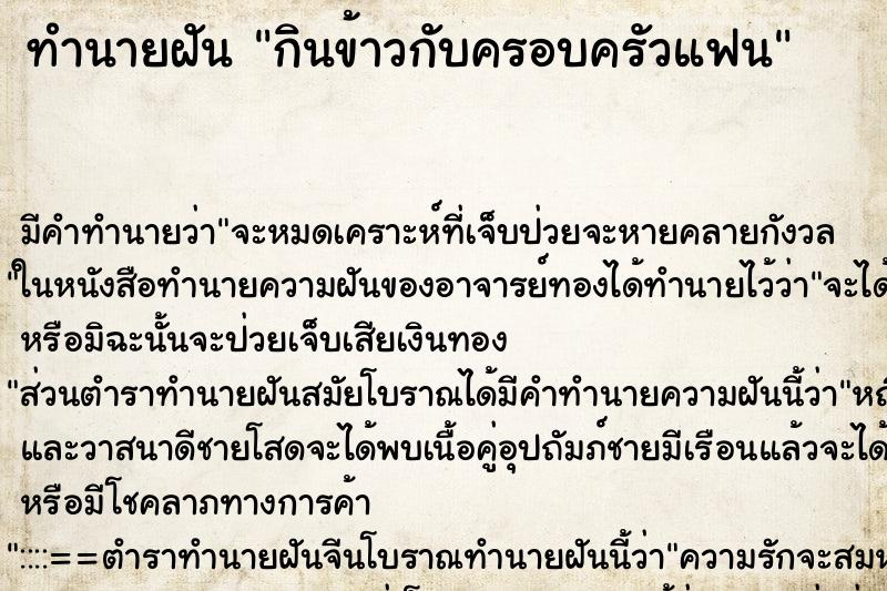 ทำนายฝัน กินข้าวกับครอบครัวแฟน ทำนายฝัน กินข้าวกับครอบครัวแฟน