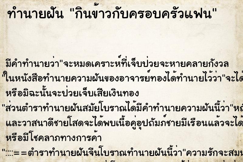 ทำนายฝัน กินข้าวกับครอบครัวแฟน ตำราโบราณ แม่นที่สุดในโลก