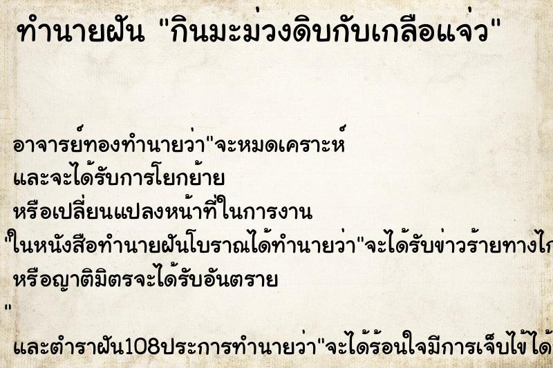 ทำนายฝันทำนายฝันกินมะม่วงดิบกับเกลือแจ่ว