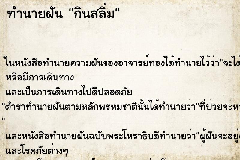 ทำนายฝันกินสลิ่ม ทำนายฝันทำนายฝันกินสลิ่ม