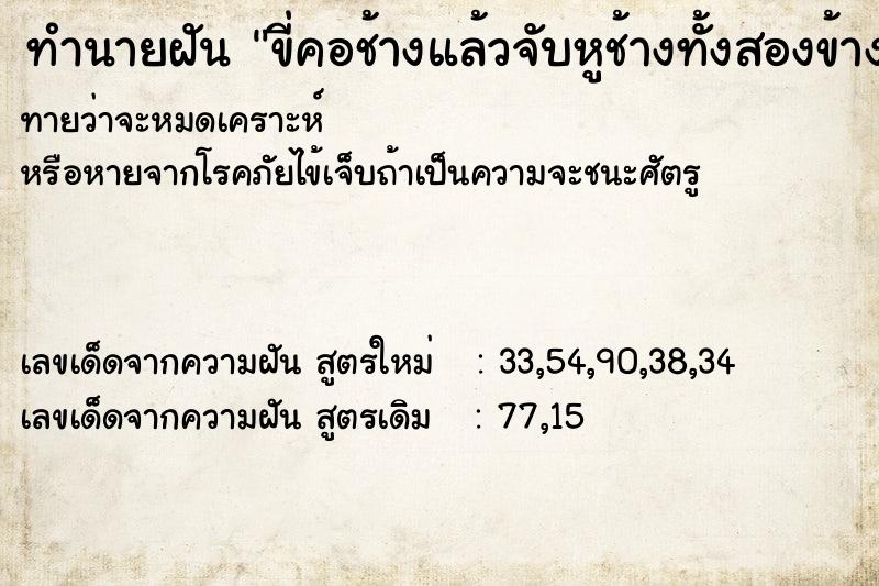 ทำนายฝันทำนายฝันขี่คอช้างแล้วจับหูช้างทั้งสองข้าง
