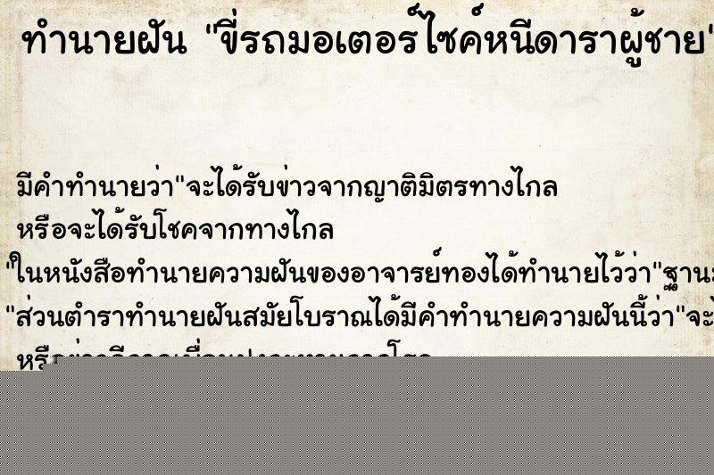 ทำนายฝันทำนายฝันขี่รถมอเตอร์ไซค์หนีดาราผู้ชาย