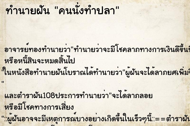 ทำนายฝัน คนนั่งทำปลา