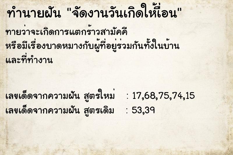 ทำนายฝันจัดงานวันเกิดให้เื่อน ทำนายฝันทำนายฝันจัดงานวันเกิดให้เื่อน