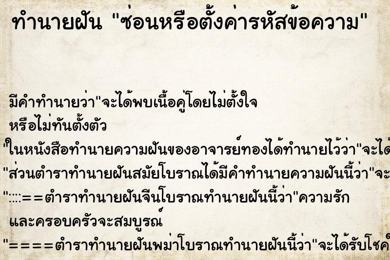 ทำนายฝัน ซ่อนหรือตั้งค่ารหัสข้อความ ทำนายฝัน ซ่อนหรือตั้งค่ารหัสข้อความ