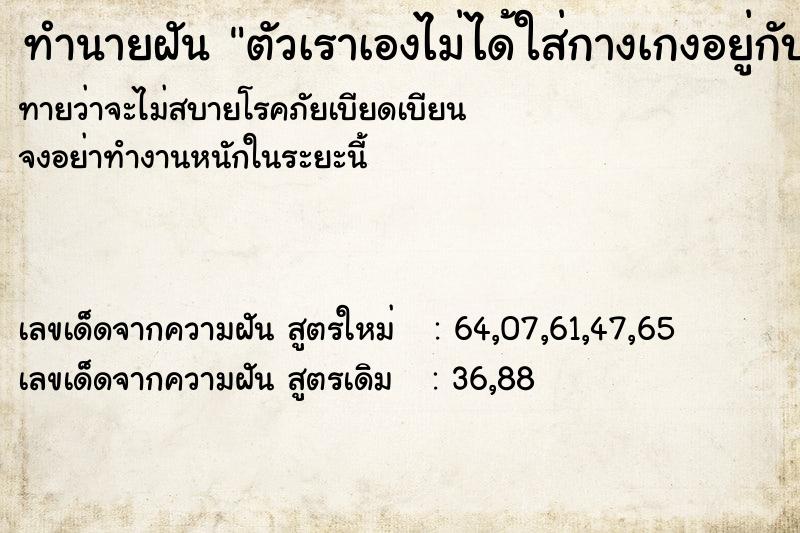 ทำนายฝันตัวเราเองไม่ได้ใส่กางเกงอยู่กับแฟนเก่า ทำนายฝันทำนายฝันตัวเราเองไม่ได้ใส่กางเกงอยู่กับแฟนเก่า