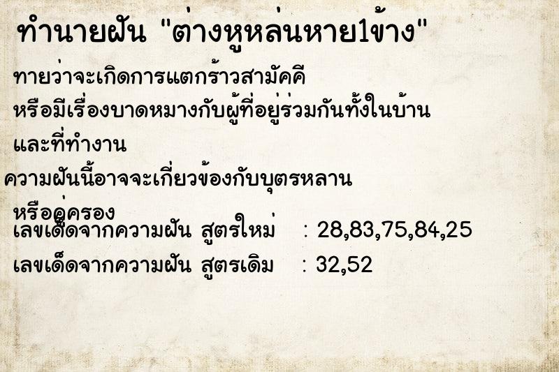 ทำนายฝัน ต่างหูหล่นหาย1ข้าง ทำนายฝัน ต่างหูหล่นหาย1ข้าง