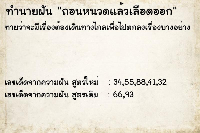 ทำนายฝันถอนหนวดแล้วเลือดออก ทำนายฝันทำนายฝันถอนหนวดแล้วเลือดออก