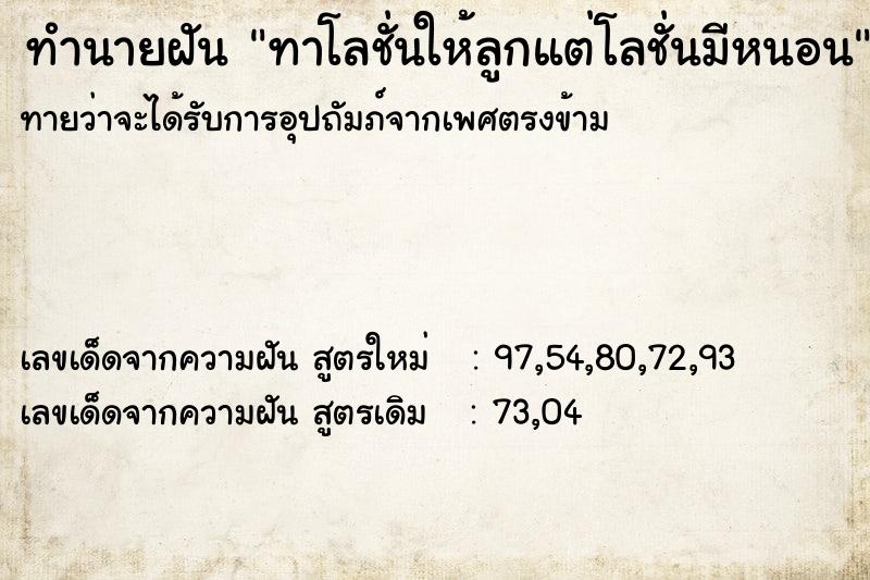 ทำนายฝัน ทาโลชั่นให้ลูกแต่โลชั่นมีหนอน ทำนายฝัน ทาโลชั่นให้ลูกแต่โลชั่นมีหนอน