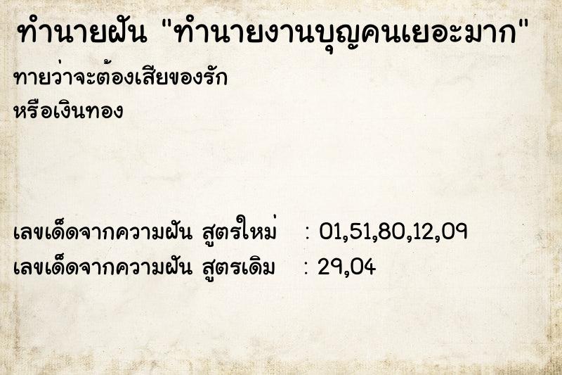 ทำนายฝันทำนายงานบุญคนเยอะมาก ทำนายฝันทำนายฝันทำนายงานบุญคนเยอะมาก