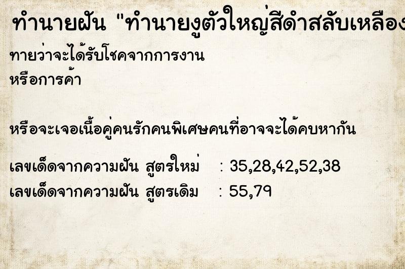 ทำนายฝัน ทำนายงูตัวใหญ่สีดำสลับเหลือง ทำนายฝัน ทำนายงูตัวใหญ่สีดำสลับเหลือง