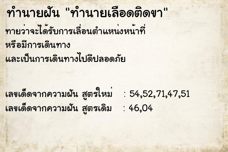 ทำนายฝันทำนายฝันทำนายเลือดติดขา
