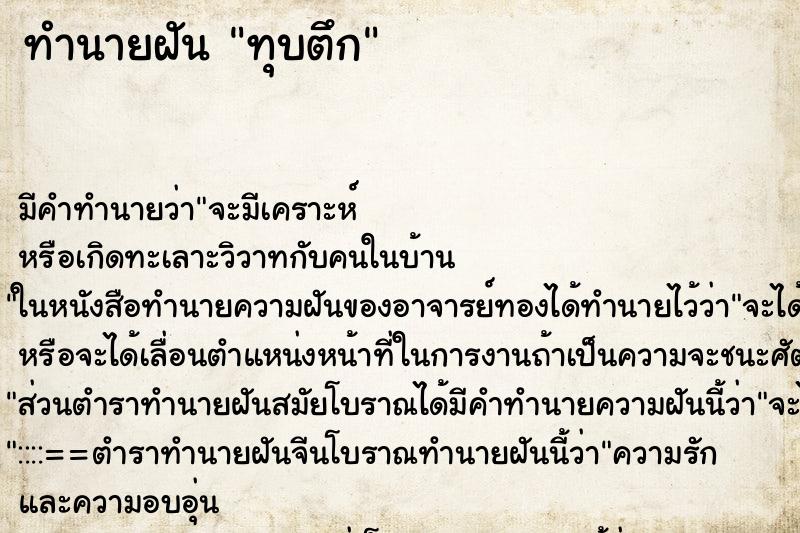 ทำนายฝัน ทุบตึก ทำนายฝัน ทุบตึก